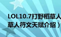 LOL10.7打野稻草人该怎么玩（10.7打野稻草人符文天赋介绍）