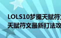 LOLS10梦魇天赋符文加点（2020梦魇中单天赋符文最新打法攻略）