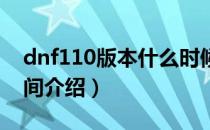 dnf110版本什么时候更新（110版本更新时间介绍）