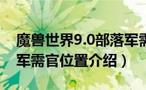 魔兽世界9.0部落军需官在哪（wow9.0部落军需官位置介绍）