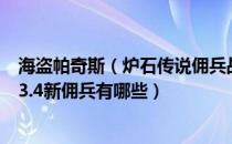 海盗帕奇斯（炉石传说佣兵战纪23.4新佣兵介绍 佣兵战纪23.4新佣兵有哪些）