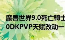 魔兽世界9.0死亡骑士PVP天赋介绍（wow9.0DKPVP天赋改动一览）