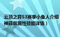 云顶之弈S3赛季小鱼人介绍（云顶之弈银河战争银河魔装机神菲兹属性技能详情）