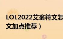 LOL2022艾翁符文怎么点（2022艾翁最新符文加点推荐）