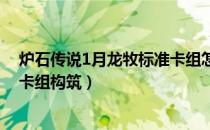 炉石传说1月龙牧标准卡组怎么搭配（2021年1月龙牧高分卡组构筑）