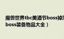 魔兽世界tbc美酒节boss掉落什么（wowtbc怀旧服美酒节boss装备物品大全）