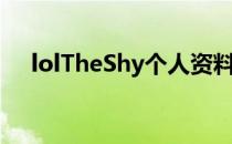 lolTheShy个人资料（lolTheShy是谁）