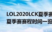 LOL2020LCK夏季赛夏季常规赛赛程（LCK夏季赛赛程时间一览）