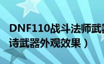 DNF110战斗法师武器外观（战斗法师110史诗武器外观效果）