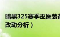 暗黑325赛季巫医装备改动了什么（巫医装备改动分析）