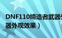 DNF110缔造者武器外观（缔造者110史诗武器外观效果）