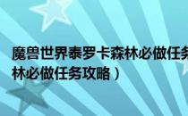 魔兽世界泰罗卡森林必做任务是什么（wow怀旧服泰罗卡森林必做任务攻略）