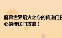 魔兽世界熔火之心的传送门任务怎么做（wow怀旧服熔火之心的传送门攻略）