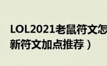 LOL2021老鼠符文怎么点（2021老鼠下路最新符文加点推荐）