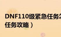 DNF110级紧急任务怎么做（DNF110级紧急任务攻略）