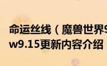 命运丝线（魔兽世界9.15更新了什么内容 wow9.15更新内容介绍）