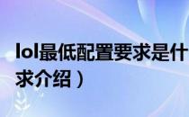 lol最低配置要求是什么2021（lol最低配置要求介绍）