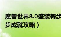 魔兽世界8.0盛装舞步成就怎么做（8.0盛装舞步成就攻略）