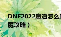 DNF2022魔道怎么附魔（魔道2022平民附魔攻略）