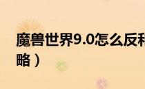 魔兽世界9.0怎么反和谐（wow9.0反和谐攻略）