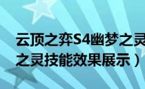 云顶之弈S4幽梦之灵羁绊（云顶之弈S4幽梦之灵技能效果展示）