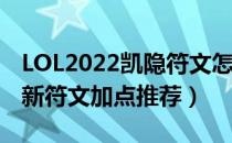 LOL2022凯隐符文怎么点（2022打野凯隐最新符文加点推荐）