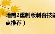 暗黑2重制版刺客技能怎么加点（刺客技能加点推荐）