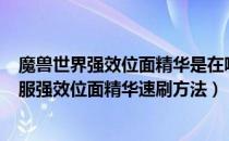 魔兽世界强效位面精华是在哪里分解出来的（wowtbc怀旧服强效位面精华速刷方法）