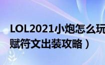 LOL2021小炮怎么玩（2021麦林炮手下路天赋符文出装攻略）