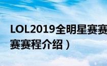 LOL2019全明星赛赛程是什么（2019全明星赛赛程介绍）