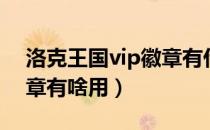 洛克王国vip徽章有什么用（洛克王国vip徽章有啥用）