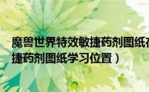 魔兽世界特效敏捷药剂图纸在哪学（wowtbc怀旧服特效敏捷药剂图纸学习位置）