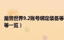 魔兽世界9.2账号绑定装备等级是多少（wow9.2账号绑定装等一览）