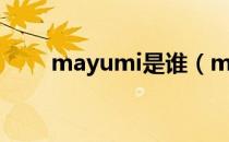 mayumi是谁（mayumi个人介绍）