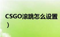 CSGO滚跳怎么设置（滚轮跳台指令设置方法）