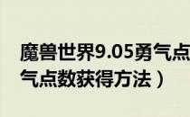 魔兽世界9.05勇气点数怎么得（wow9.05勇气点数获得方法）