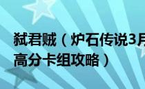 弑君贼（炉石传说3月最强t1卡组2021 2021高分卡组攻略）