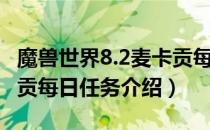 魔兽世界8.2麦卡贡每日任务有哪些（8.2麦卡贡每日任务介绍）