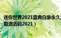 迷你世界2021盛典白象永久激活码（盛典白象坐骑永久未过期激活码2021）