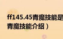 ff145.45青魔技能是什么（最终幻想145.45青魔技能介绍）