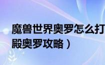 魔兽世界奥罗怎么打（wow怀旧服安其拉神殿奥罗攻略）