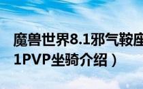 魔兽世界8.1邪气鞍座坐骑外观预览（wow8.1PVP坐骑介绍）