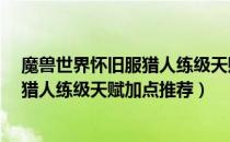 魔兽世界怀旧服猎人练级天赋怎么点（wow60怀旧服1.12猎人练级天赋加点推荐）