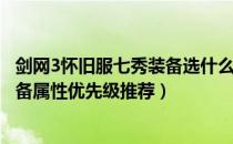 剑网3怀旧服七秀装备选什么属性（剑网3缘起怀旧服七秀装备属性优先级推荐）