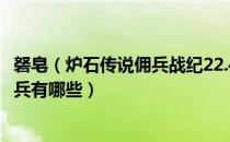 砮皂（炉石传说佣兵战纪22.4新佣兵介绍 佣兵战纪22.4新佣兵有哪些）