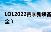 LOL2022赛季新装备有哪些（2022新装备大全）