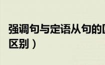 强调句与定语从句的区分（强调句与定语从句区别）