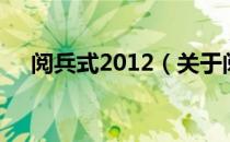 阅兵式2012（关于阅兵式2012的介绍）