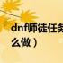 dnf师徒任务怎么做最划算（dnf师徒任务怎么做）