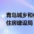 青岛城乡和住房建设局官网查询 青岛城乡和住房建设局